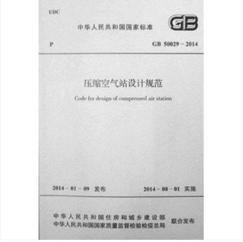 GB50029-2014压缩空气站设计规范