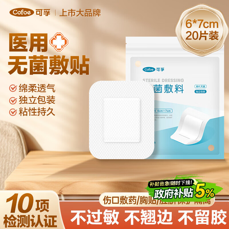 可孚医用无菌敷贴大号透气胸贴创口贴术后伤口创面愈合6X7cm*20片