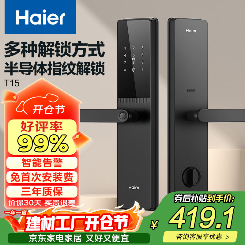 海尔（Haier）智能门锁密码锁入户门指纹锁防盗门锁电子锁T15智能锁执手锁