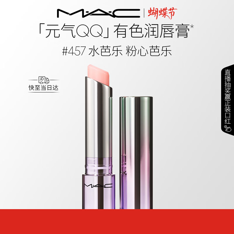 Plus领200-25巻 M.A.C魅可限定元气有色润唇膏 标题下95折消费巻凑后106.7元 - 线报酷