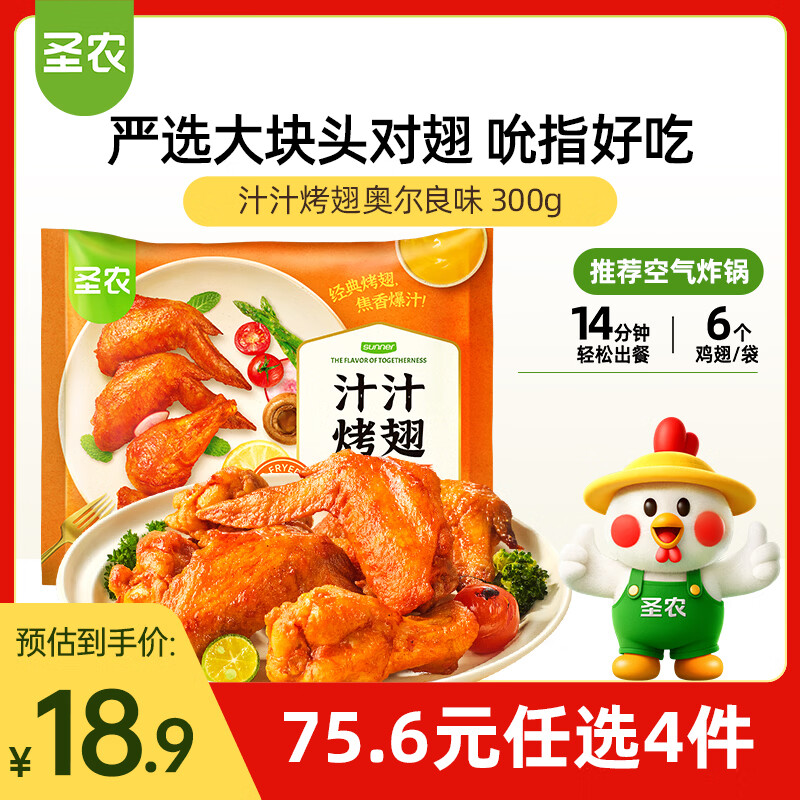 圣农奥尔良汁汁烤翅 净重300g 3对翅 小食空气炸锅 生鲜半成品 速食