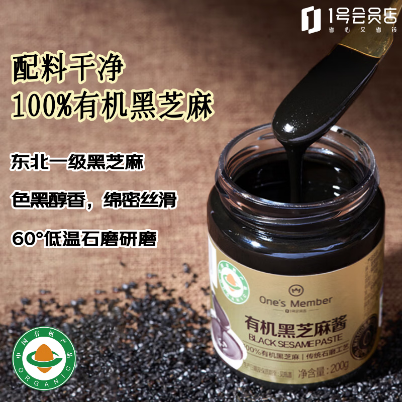 1号会员店有机黑芝麻酱200g早餐吐司面包涂抹高蛋白儿童0添加