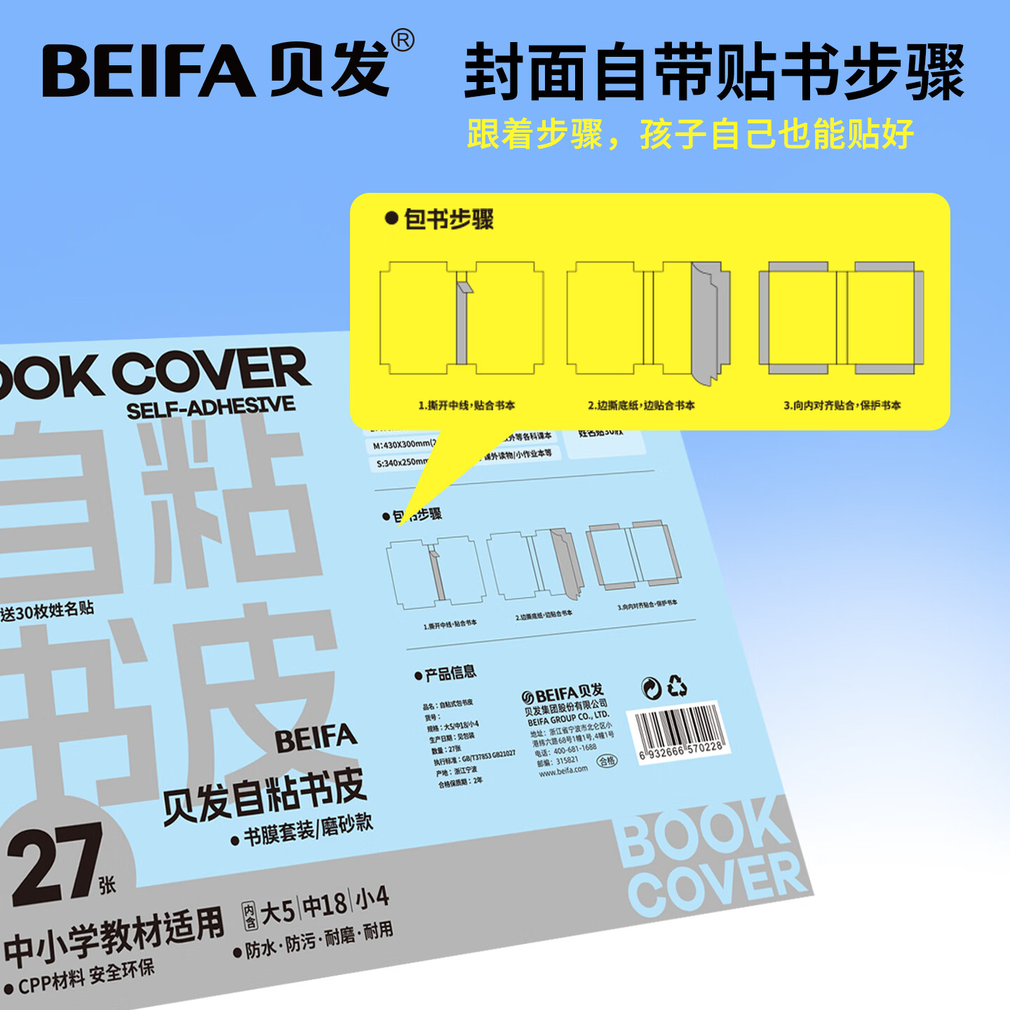 BEIFA自粘磨砂加厚透明自粘包书皮保护套小学生课本书皮包书膜16K/A4开学文具 27张(大号5张+中号18张+小号34张)