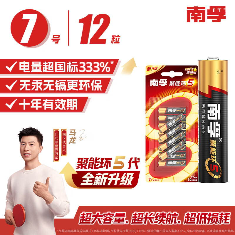 南孚7号电池12粒 七号碱性 聚能环5代 适用耳温枪/血糖仪/无线鼠标/遥控器/血压计/挂钟/血氧仪等