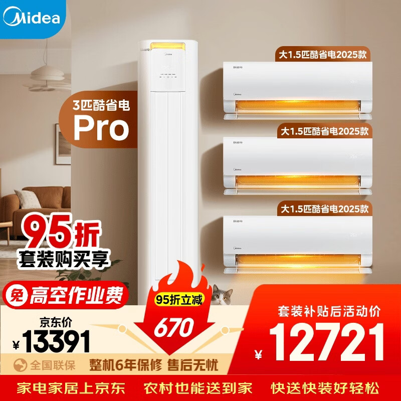 美的空调酷省电套装 变频冷暖 一级能效 节能省电 卧室客厅1.5匹空调挂机3匹柜机组合三室一厅
