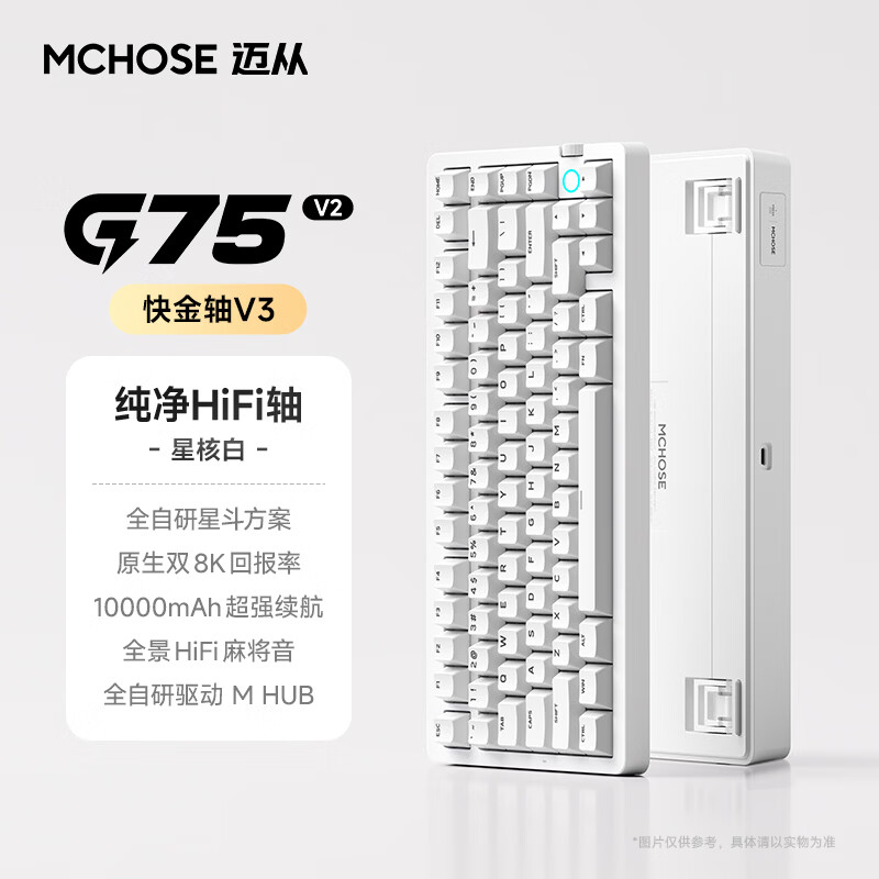 迈从（MCHOSE）G75 V2客制化机械键盘gasket结构 三模2.4G/有线/蓝牙75键配列全键热插拔电竞游戏办公家用 G75 V2 星核白 快金轴【三模+旋钮】
