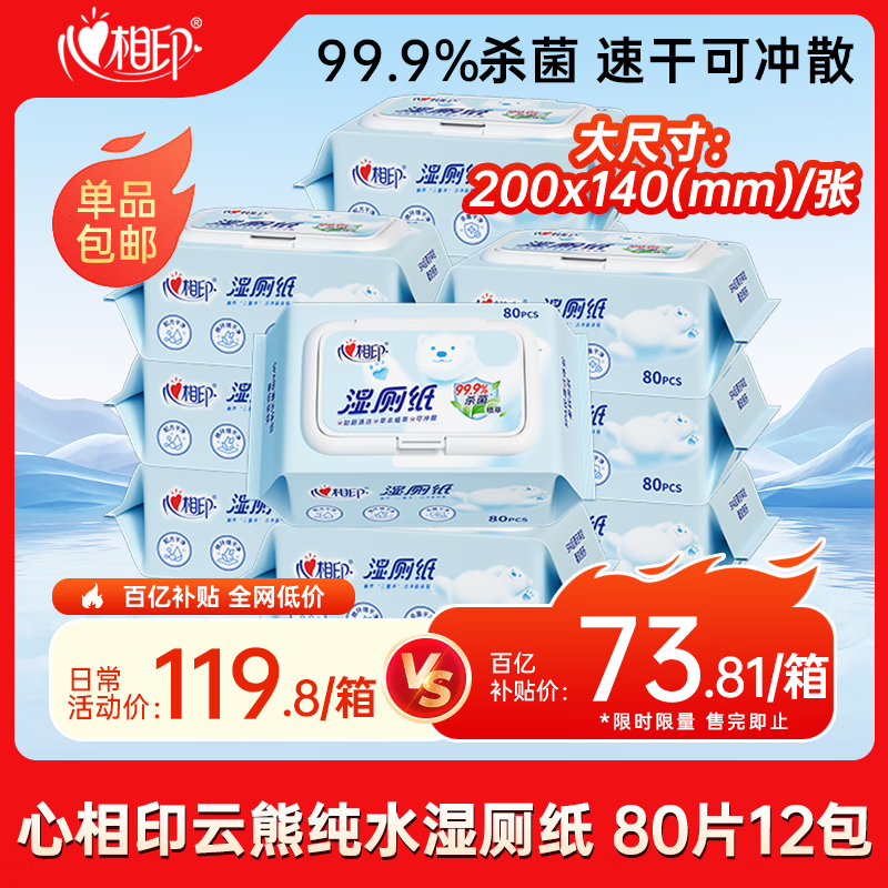 湿厕纸百补好价 自营包邮 心相印 云熊系列湿厕纸 80片 12包 - 线报酷
