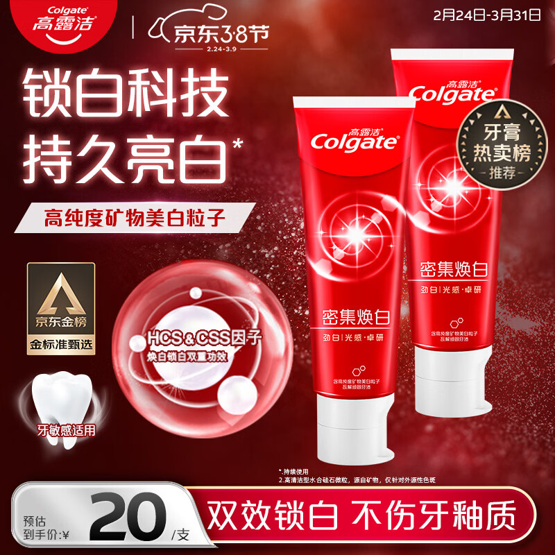 高露洁（Colgate）【牙膏金榜】密集焕白美白牙膏含氟120g*2去黄去口臭亮白清新结婚
