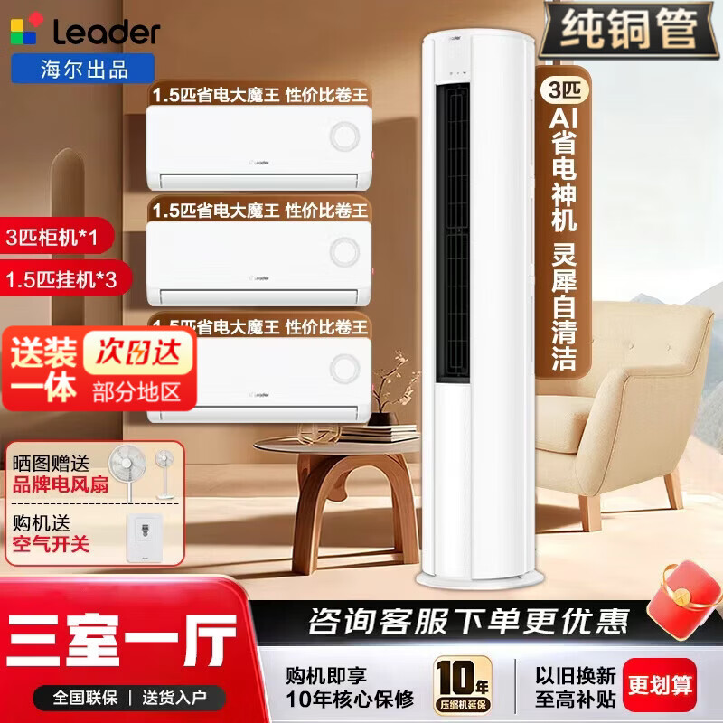 �������յ���װ�������յ��Ǽҳ�Ʒͳ˧����׹�3P���1.5ƥ�һ���һ����Ƶ���ܼ��ÿ������ҿյ���װ Leader3ƥ���+1.5ƥ�һ�*3������һ���� 8801Ԫ