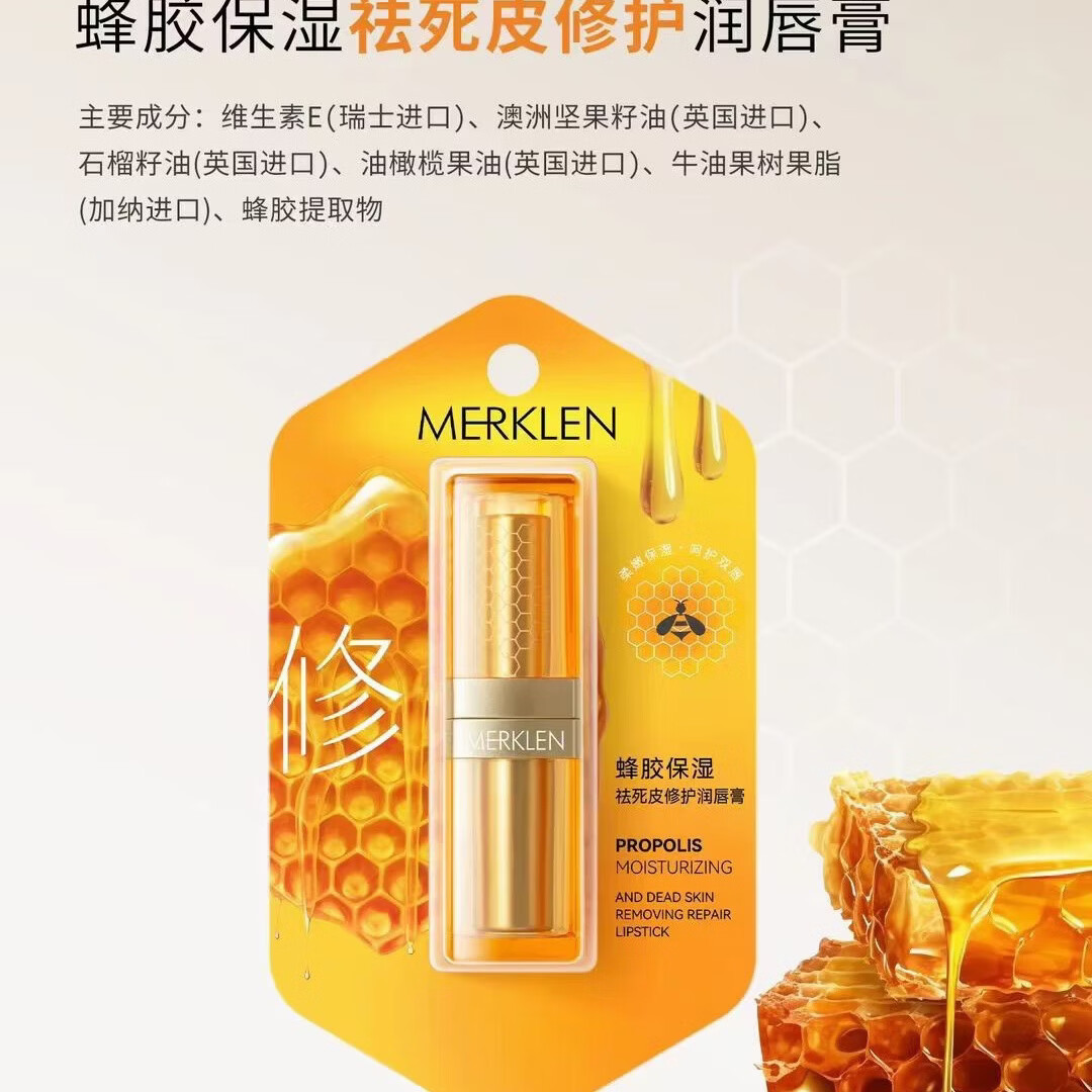 麦尔卡伦蜂胶保湿祛死皮修护润唇膏 润唇膏9742