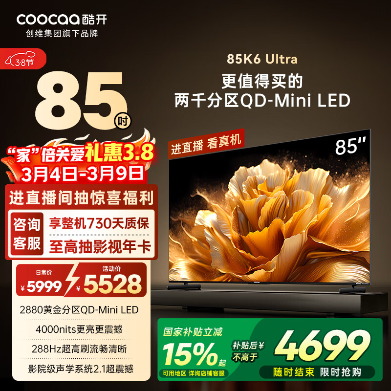 酷开旗舰款 创维K6 Ultra 85英寸 Mini LED量子点 国产名牌2880分区 一级能效国家补贴液晶电视机85P8F