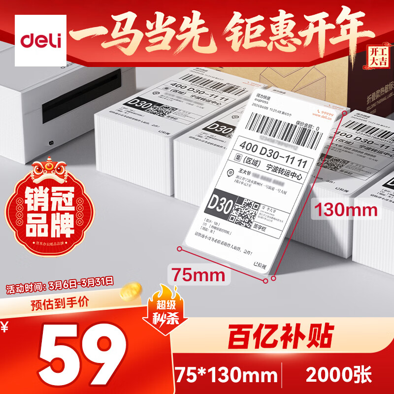 ������deli��(deli)�հ��۵�����浥��ǩֽ75*130mm 500��*4�� ����������ǩ��ӡֽZG153 59Ԫ