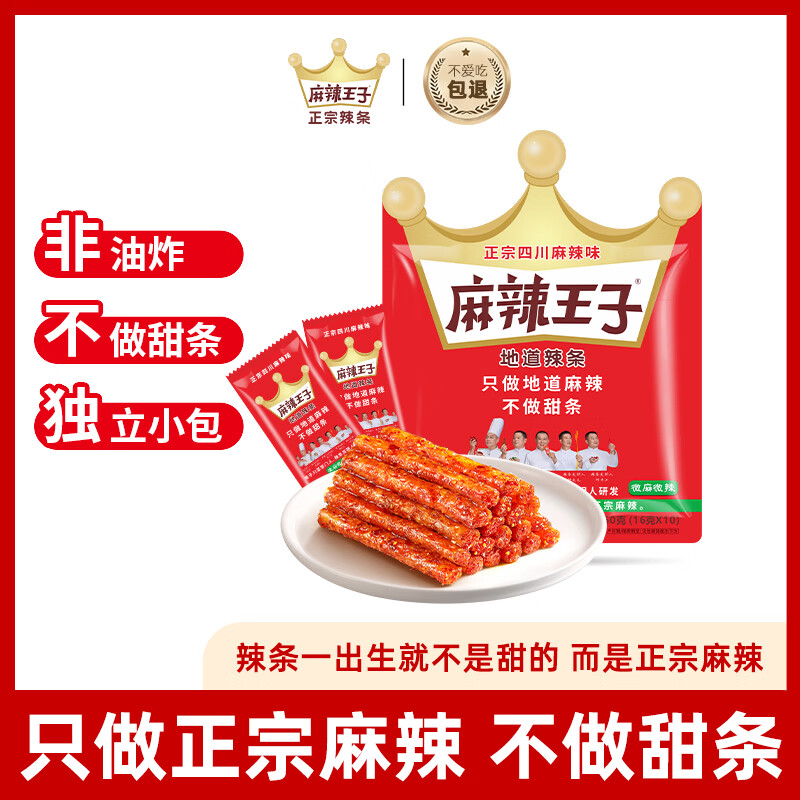 麻辣王子正宗辣条微麻微辣160g（10包）休闲零食聚会郊游解馋小吃分享