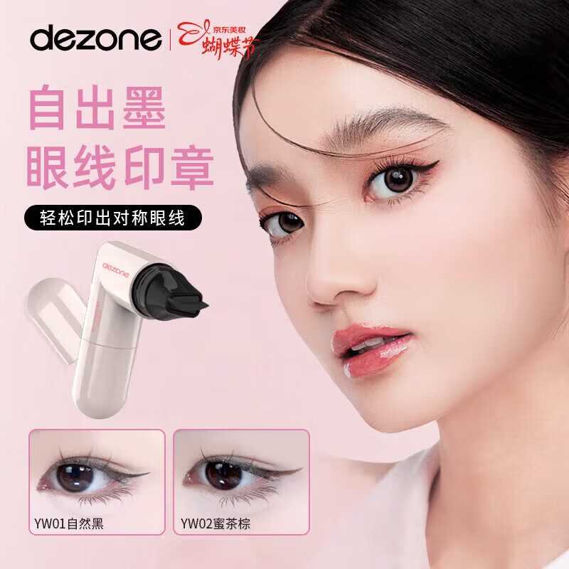 黛庄(DEZONE)一体式眼线印章精准勾勒眼线持久持色便携手残党推荐送女友礼物 蜜茶棕