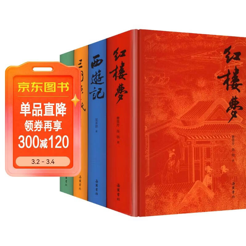 西游记红楼梦水浒传三国演义四大名著精装全四册全本完整无删减生僻字