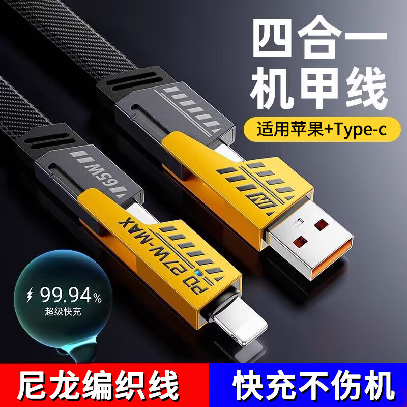 昇亿昊机甲四合一数据线多功能锌合金编织PD65W快充双typec适用iPhone15/14小米华为手机充电线 1米【6A快充四合一】机甲黄