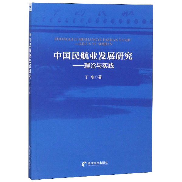 中国民航业发展研究--理论与实践