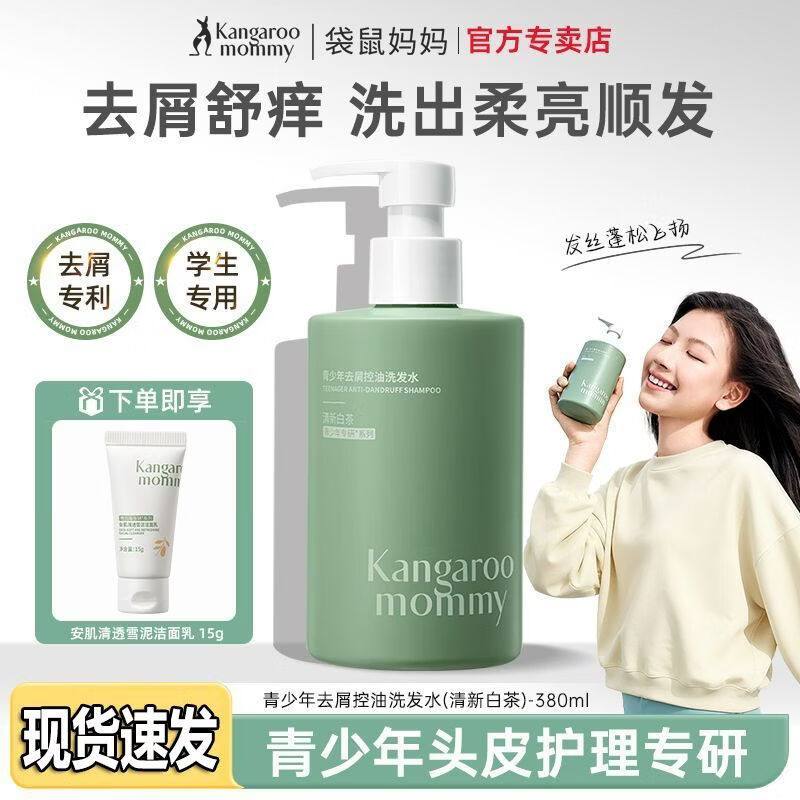 袋鼠妈妈（Kangaroo Mommy）青少年去屑洗发水儿童专用男女孩青春期学生控油蓬松止痒清爽 袋鼠妈妈【青少年专研】全新正品 到手395ml【去屑控油】洗发水+送1支洁面礼