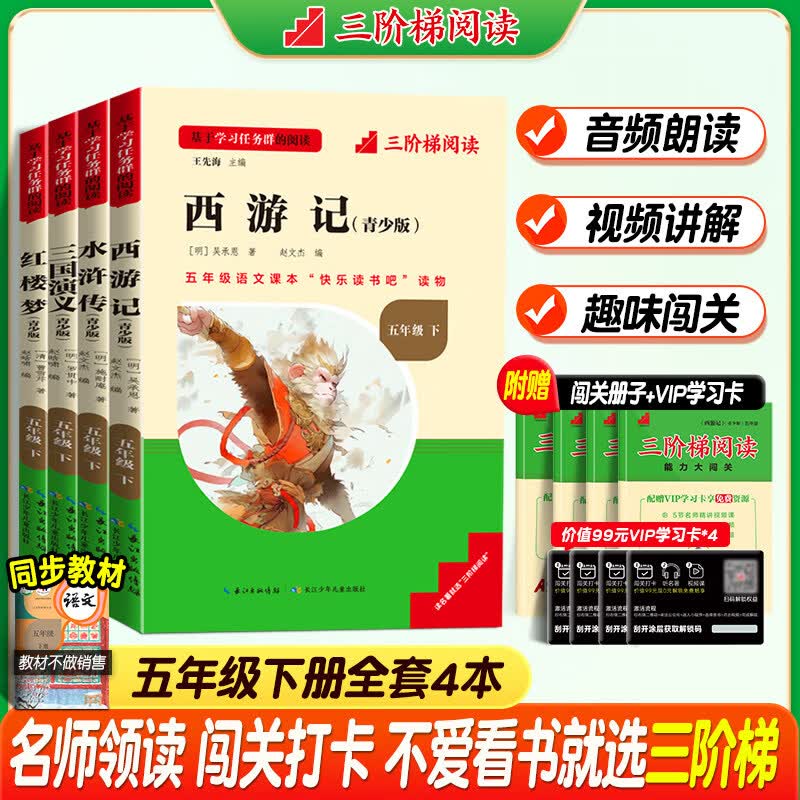 【名校课堂】四大名著快乐读书吧五年级下册原著正版五年级下册必读的课外书三国演义西游记水浒传红楼梦小学 【全套4册】四大名著原著正版