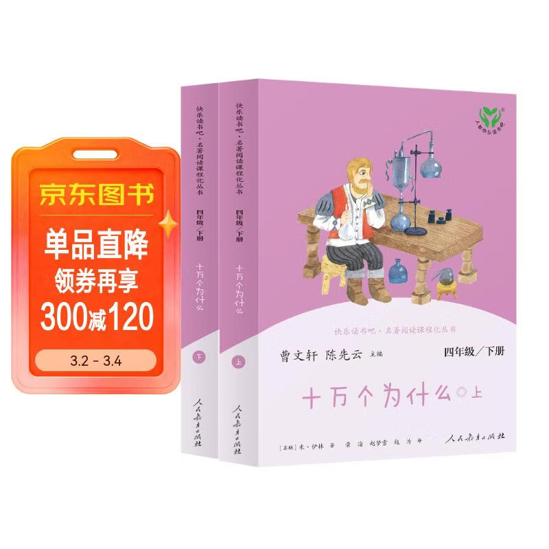 十万个为什么 人教版快乐读书吧四年级下册（含上下两本、 上下册标志拆塑封可见） 曹文轩、陈先云主编 语文教科书配套书目