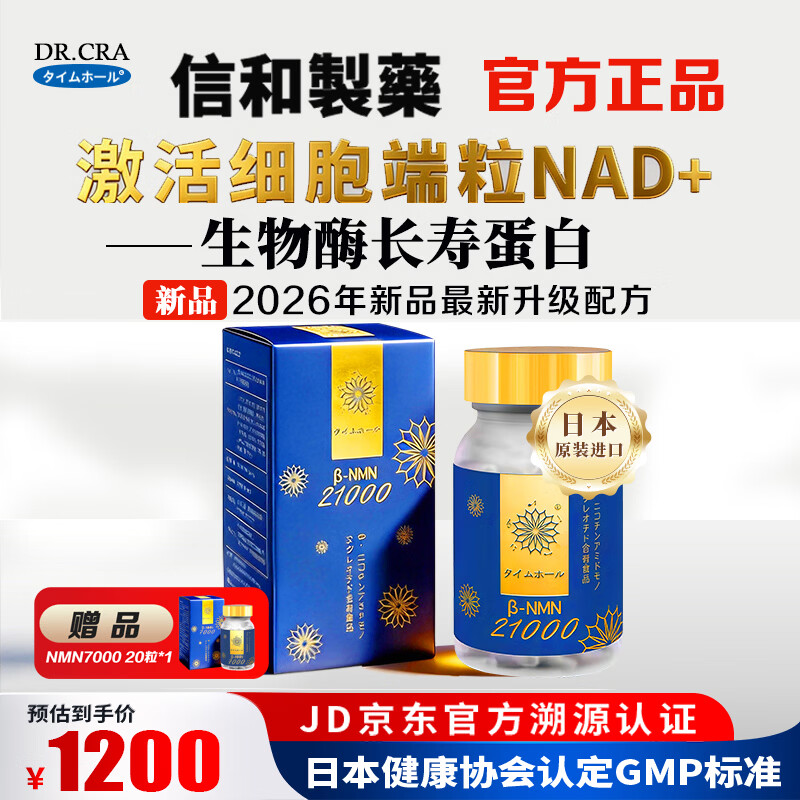 信和製薬日本原装进口nmnβ烟酰胺单核苷酸NAD+抗衰老保健品2026全新配方 【NMN21000】 60粒*1瓶 【赠1瓶20粒】