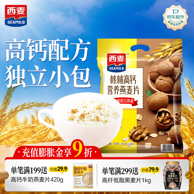 西麦核桃高钙燕麦片700g冲饮谷物代餐即食营养早餐独立包装