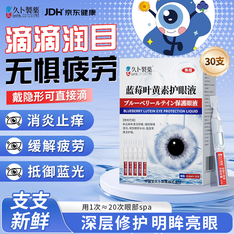 久卜制药叶黄素滴眼液眼药水眼干眼涩疲劳胀痛消炎止痒杀菌发痒红血丝3盒