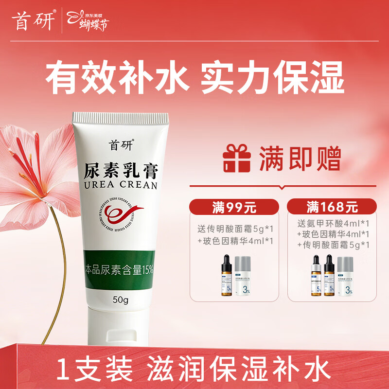 首研尿素乳膏维e乳膏正品官方旗舰店非手脚后跟干裂广州市皮肤所 50g*1 | 滋润保湿补水