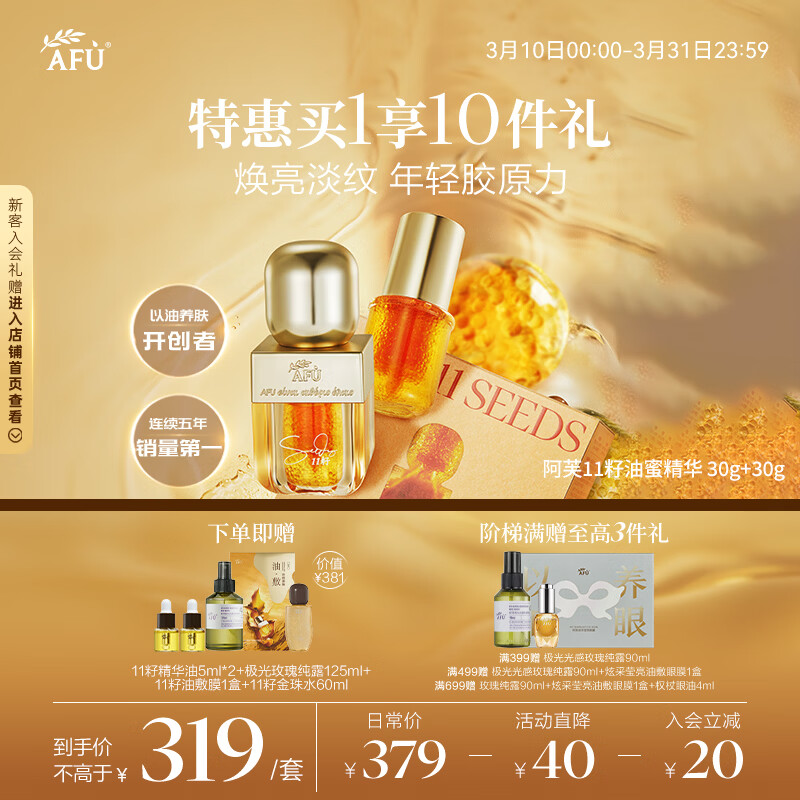 阿芙（AFU）11籽油蜜精华 30+30g 含A醇 焕亮淡纹双抗提亮