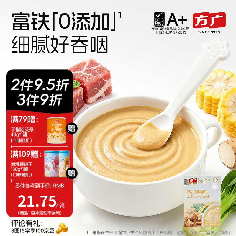 方广婴幼儿高铁猪肉牛肉鸡肉泥80g6个月+宝宝婴儿辅食肉泥多口味 猪肉泥玉米山药芥蓝味 150g*1盒