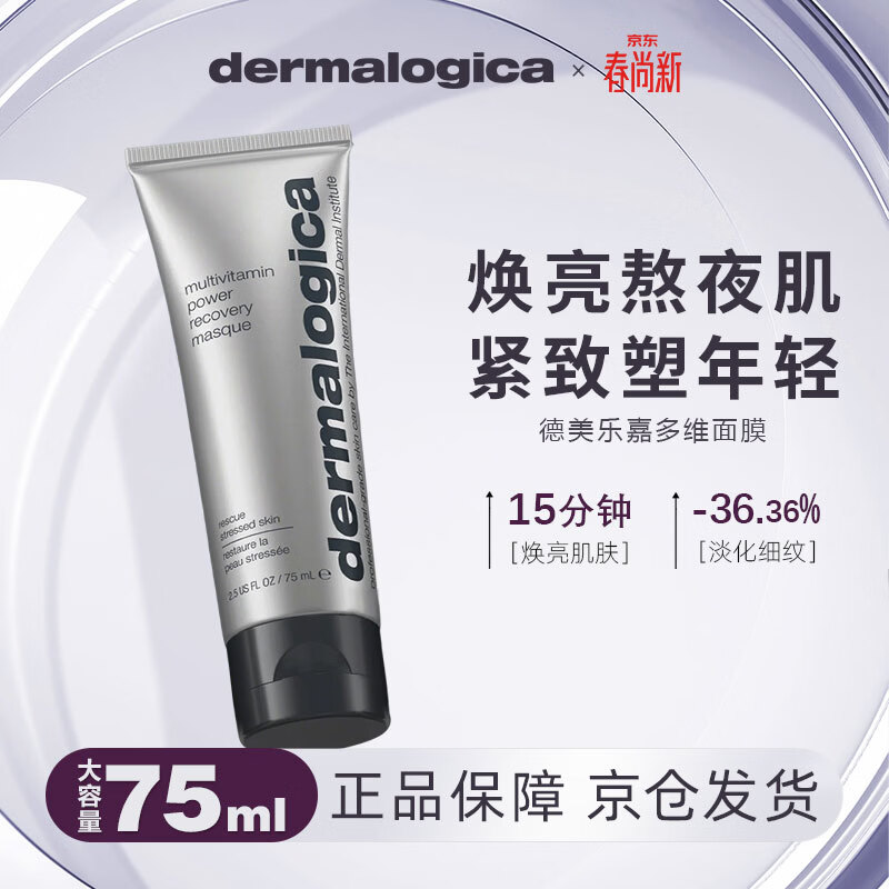 德美乐嘉（Dermalogica）多维面膜抗皱提亮肤色修护淡纹紧致维生素涂抹面膜75ml礼物送女友