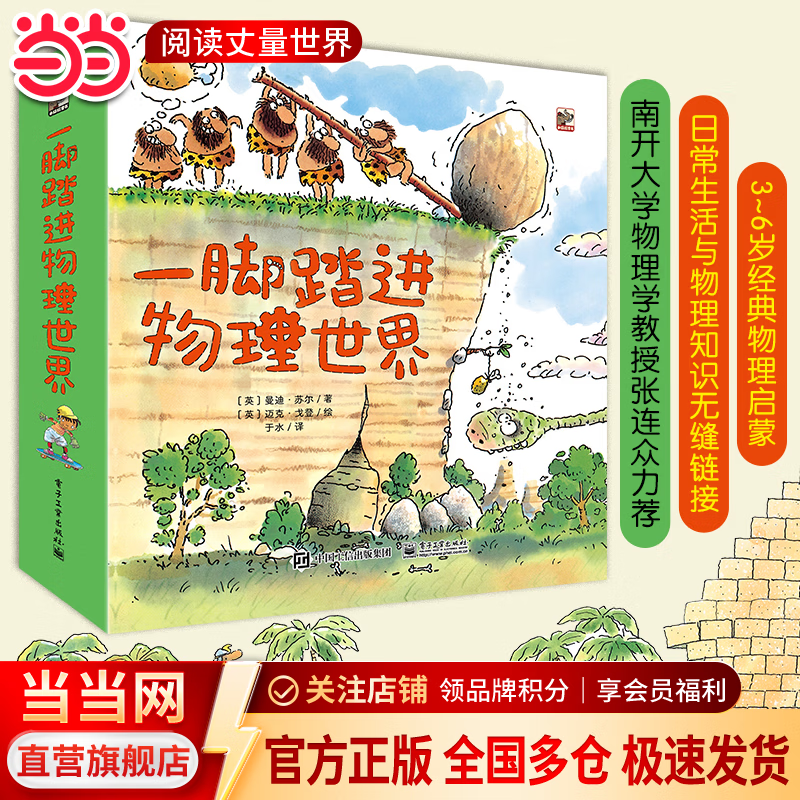 当当一脚踏进物理世界儿童物理科普百科启蒙绘本3-6岁物理启蒙科普绘本小猛犸童书 一脚踏进物理世界 全9册