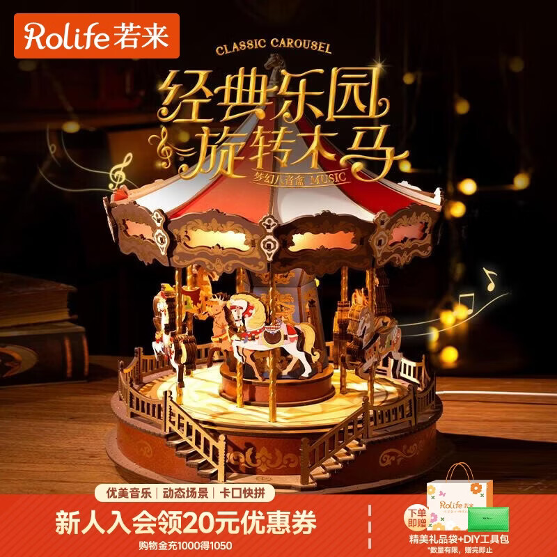 若来（Rolife）旋转木马八音盒diy手工拼装积木模型玩具音乐盒女神节生日礼物