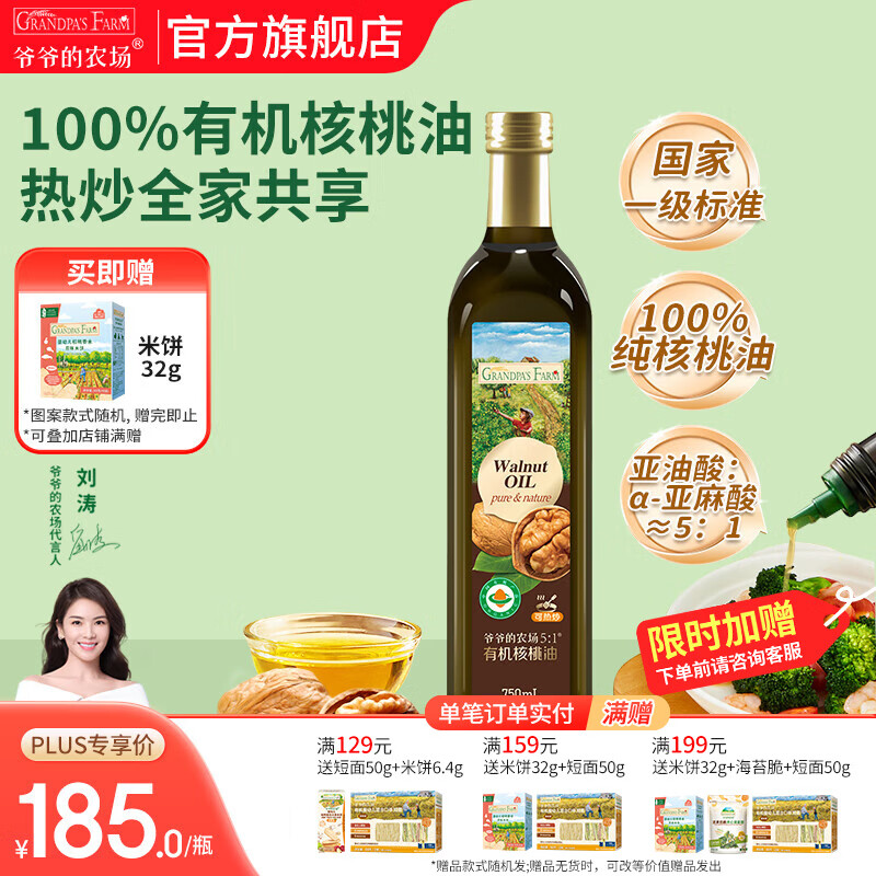 爷爷的农场核桃牛油果亚麻籽油热炒凉拌橄榄油辅食油 全家食用油大容量 有机核桃油750ml