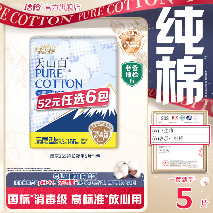 淘淘氧棉天山白消毒级卫生巾组合纯棉日夜用小蛮腰安睡裤多系列任选6件 扇尾355mm超长夜用5片*1包