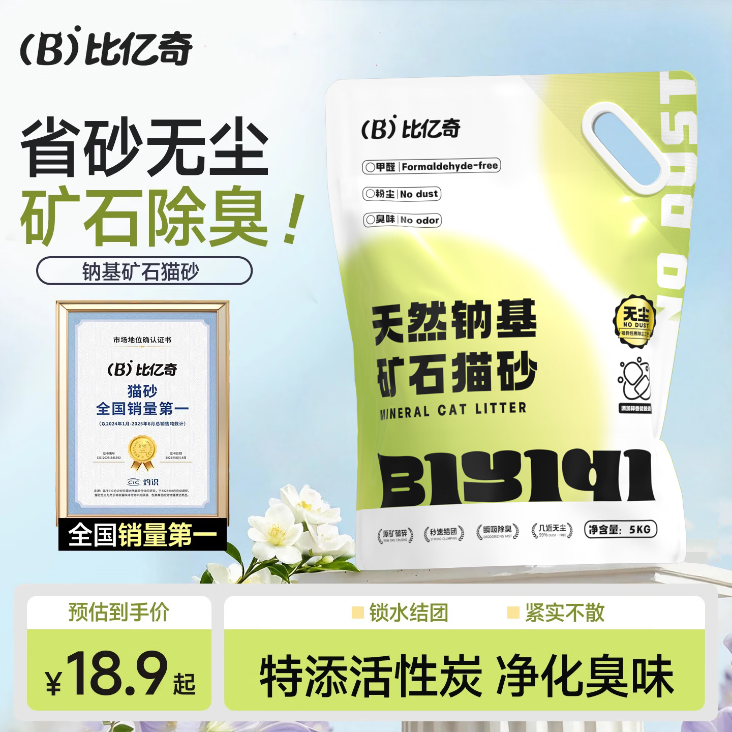比亿奇猫砂矿砂猫砂除臭香味膨润土猫砂钠基矿活性炭除臭不粘底猫砂20斤 【省砂无尘】原味5kg*1包