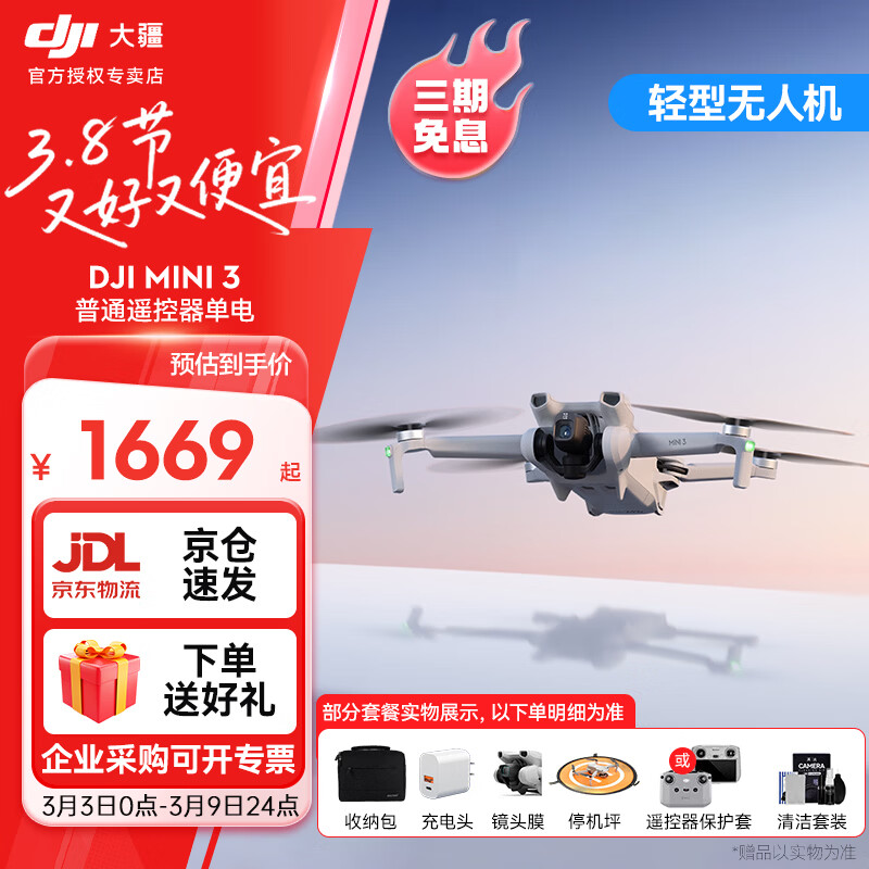 大疆（DJI）Mini 3 无人机航拍高清图传专业迷你3新手入门级无人机智能长续航10公里遥控飞机带屏遥控器便携 普通遥控器版（单电） 官方标配 赠品礼包1【收纳包 镜头膜 保护罩 等】