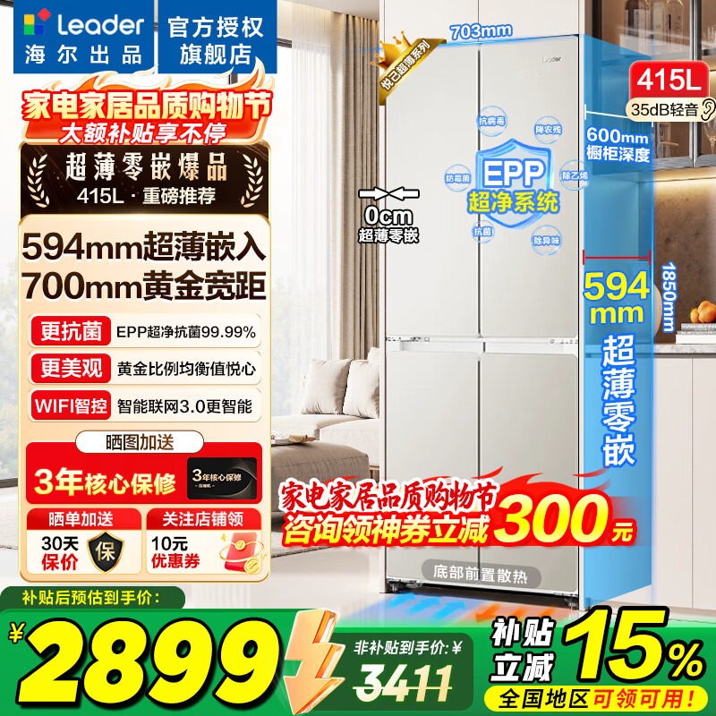 海尔冰箱出品统帅415升四开门十字对开门零嵌入式超薄家用439一级能效变频节能以旧换新电冰箱 超薄594mm零嵌入+EPP超净系统+阻氧干湿分储