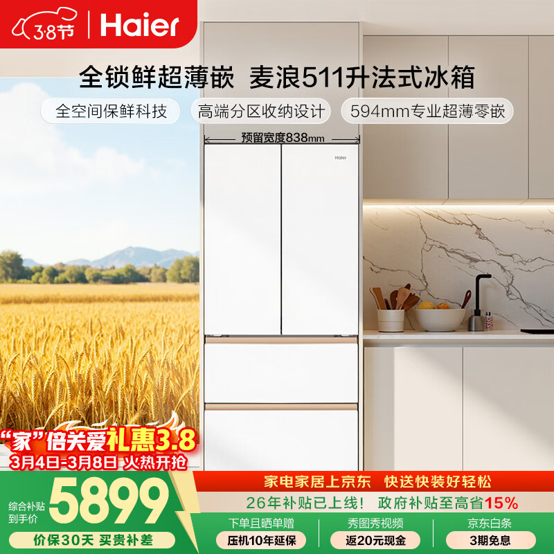 海尔（Haier）「麦浪」511L法式多门母婴冰箱全空间保鲜超薄零嵌一级能效大容量白色BCD-511WGHFD1BWLU1国家补贴