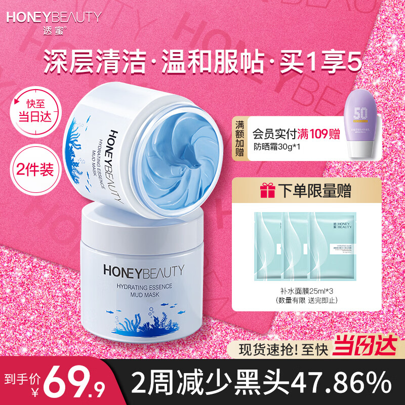 透蜜清洁面膜泥膜清洁毛孔去黑头涂抹式补水面膜提亮肤色2瓶 礼物