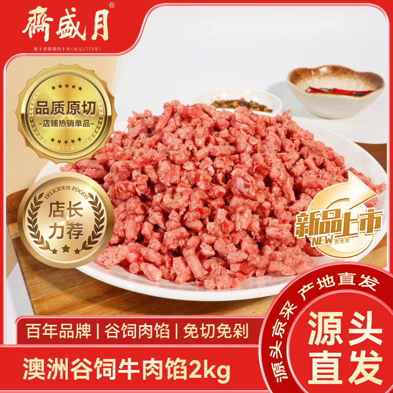 月盛斋澳洲谷饲原切牛肉馅净重4斤 生鲜食材 源头直发