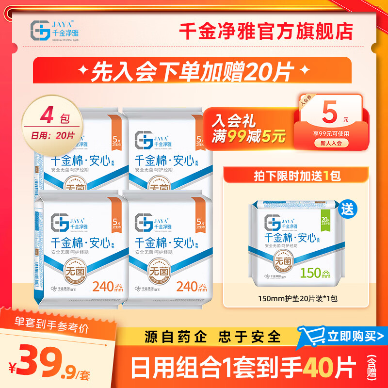 千金净雅卫生巾纯棉姨妈巾日用夜用迷你量贩套装整箱批发姨妈巾 医护级日用 240mm 20片