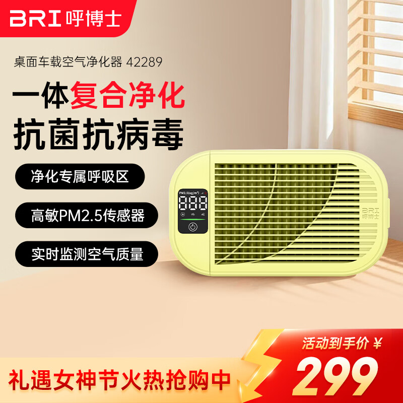 呼博士车载桌面空气净化器除异味甲醛二手烟H12高效滤网三挡风速智能LED显示屏滤网更换提示BRI-Z-42289 【淡雅黄】