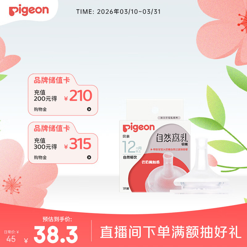 贝亲（Pigeon）自然离乳系列吸嘴 替换奶嘴 12月+ BA152