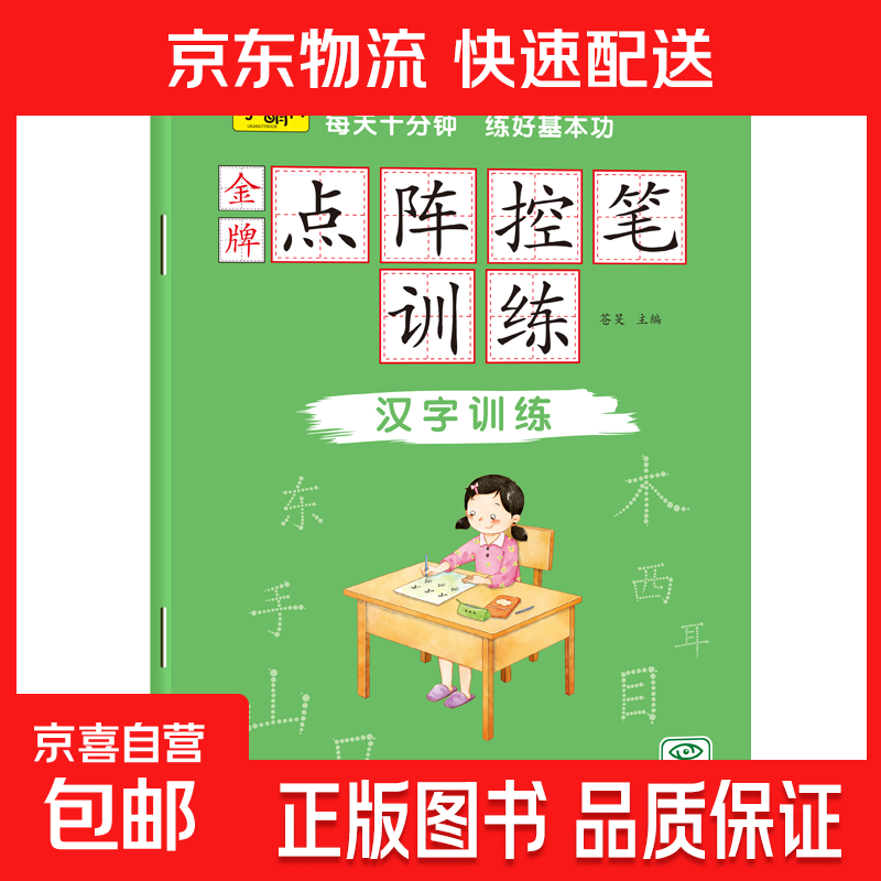 儿童点阵控笔训练幼儿园宝宝趣味数字1-10拼音汉字偏旁部首笔画笔顺铅笔 点阵控笔训练（汉字训练）单册 无规格