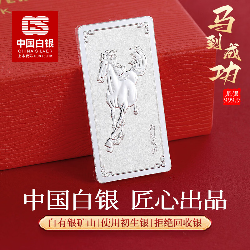 CS中国白银 足银999.9投资银条银砖储值摆件收藏商务婚庆送礼可刻字 马到成功银条20克 精美礼盒包装