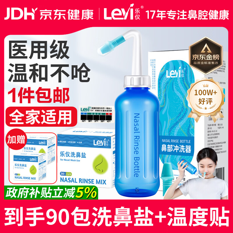 乐仪（leyi）洗鼻器成人儿童鼻炎鼻腔冲洗器生理盐水洗鼻壶500ml共90包洗鼻盐