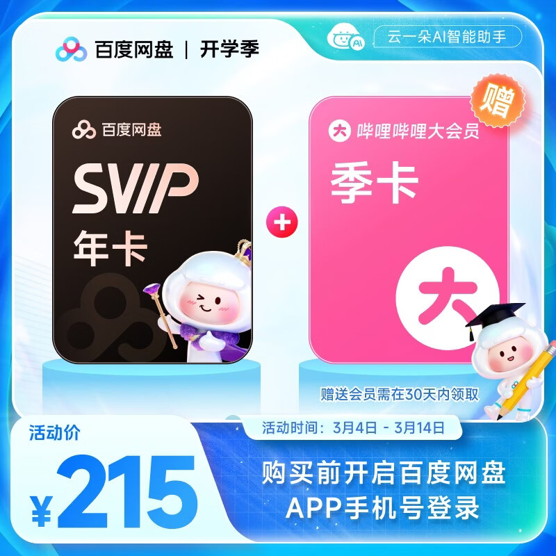 百度网盘超级会员SVIP年卡 赠送B站季卡哔哩哔哩 5T空间填手机号充值