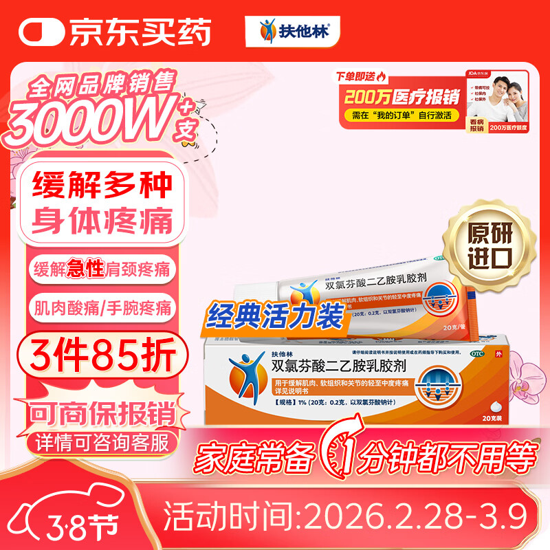 【原研进口】扶他林 双氯芬酸二乙胺乳胶剂 经典活力装 1%*20g 缓解肌肉软组织和关节的轻至中度疼痛挫伤