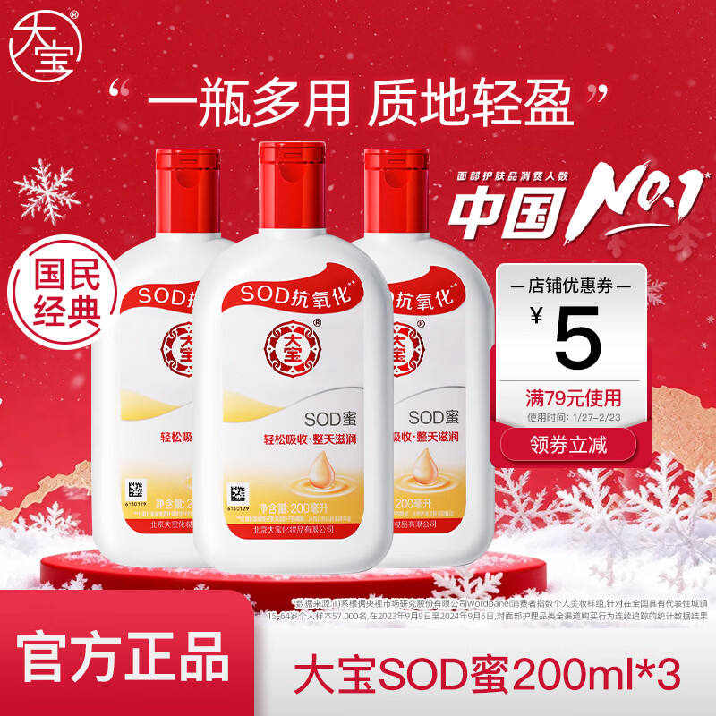 大宝SOD蜜200ml*3瓶，到手价仅39.9元